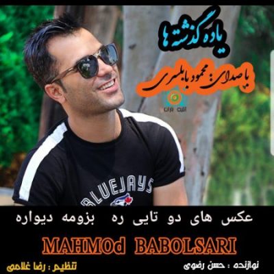 محمود بابلسری یاد گذشته ها